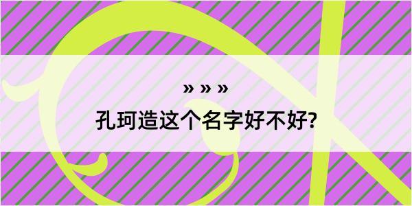 孔珂造这个名字好不好?