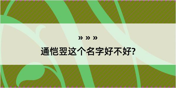 通恺翌这个名字好不好?