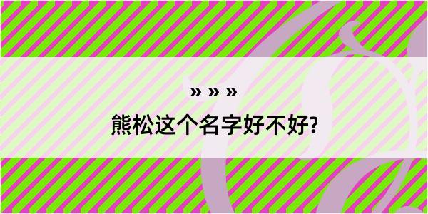 熊松这个名字好不好?