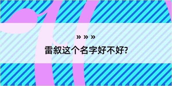 雷叙这个名字好不好?