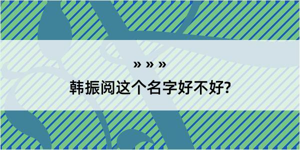 韩振阅这个名字好不好?