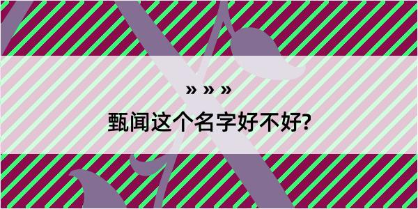 甄闻这个名字好不好?