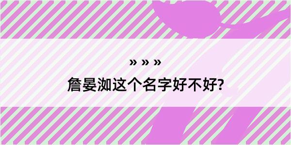 詹晏洳这个名字好不好?