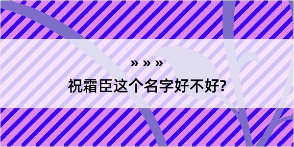 祝霜臣这个名字好不好?