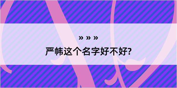 严帏这个名字好不好?