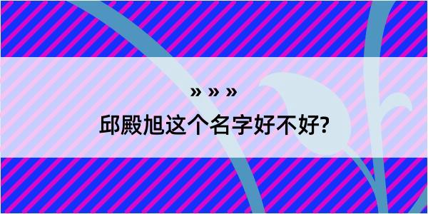 邱殿旭这个名字好不好?