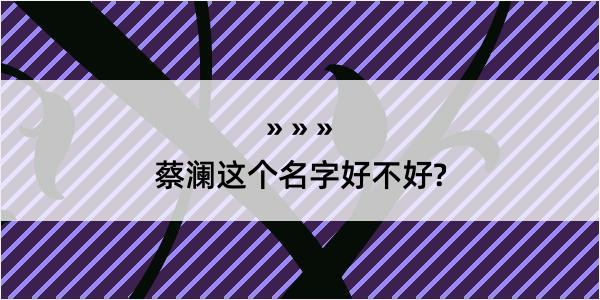 蔡澜这个名字好不好?