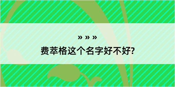 费萃格这个名字好不好?