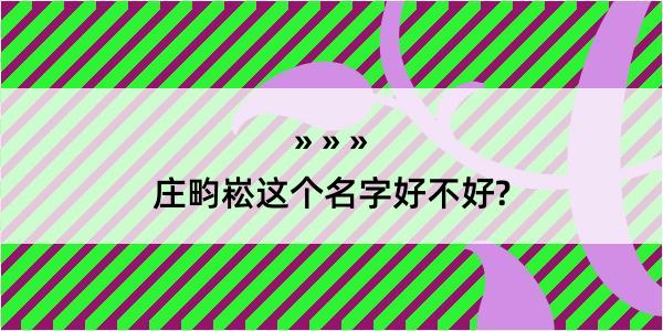 庄畇崧这个名字好不好?