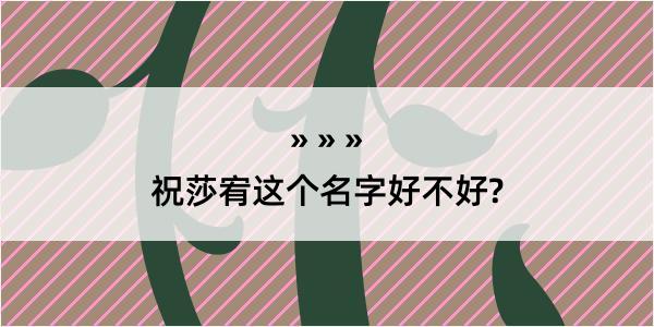 祝莎宥这个名字好不好?