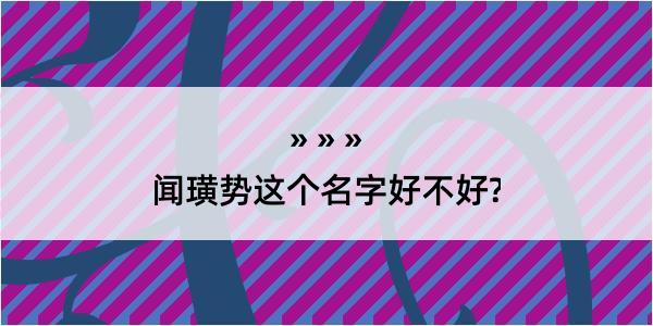 闻璜势这个名字好不好?