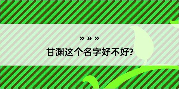 甘渊这个名字好不好?