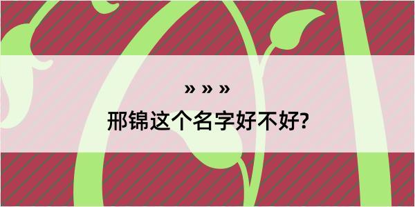 邢锦这个名字好不好?