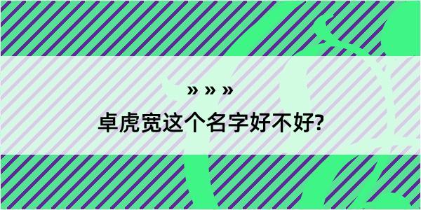 卓虎宽这个名字好不好?