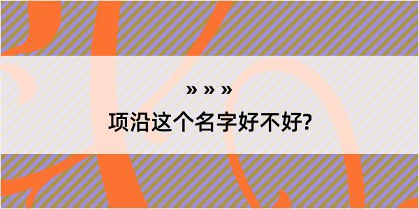 项沿这个名字好不好?