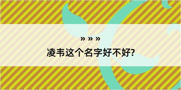 凌韦这个名字好不好?