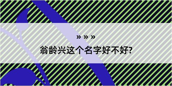 翁龄兴这个名字好不好?