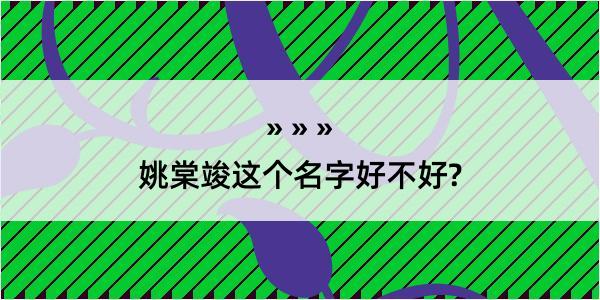 姚棠竣这个名字好不好?