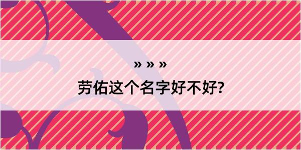 劳佑这个名字好不好?