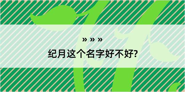 纪月这个名字好不好?