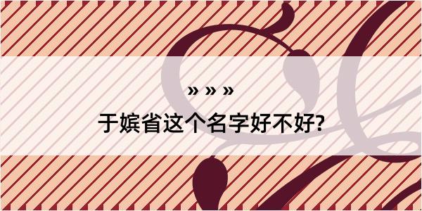 于嫔省这个名字好不好?