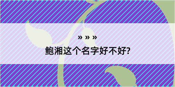 鲍湘这个名字好不好?