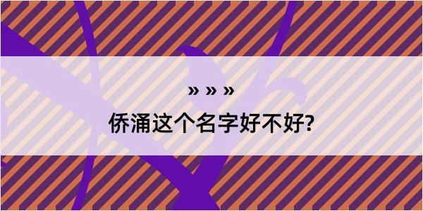 侨涌这个名字好不好?