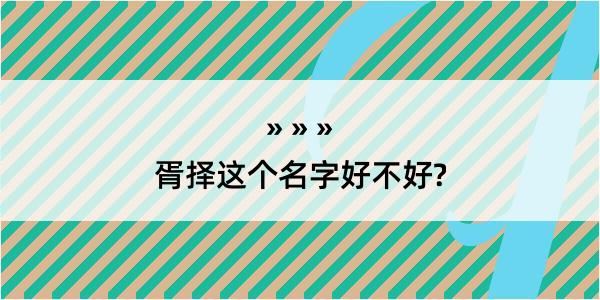 胥择这个名字好不好?