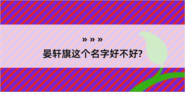 晏轩旗这个名字好不好?