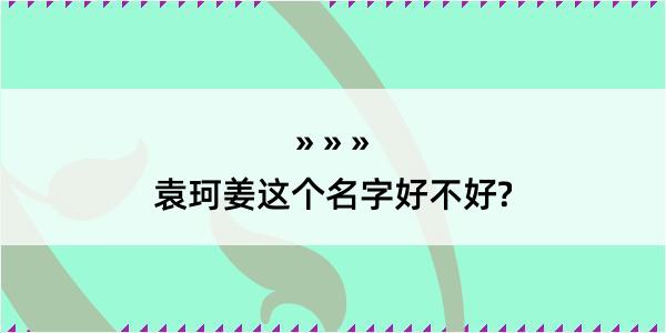 袁珂姜这个名字好不好?