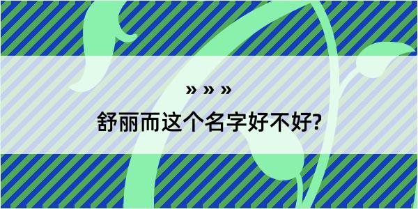 舒丽而这个名字好不好?