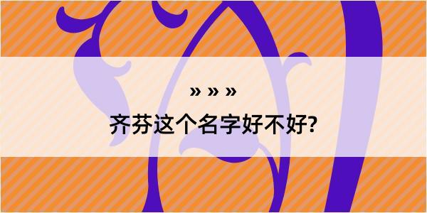 齐芬这个名字好不好?