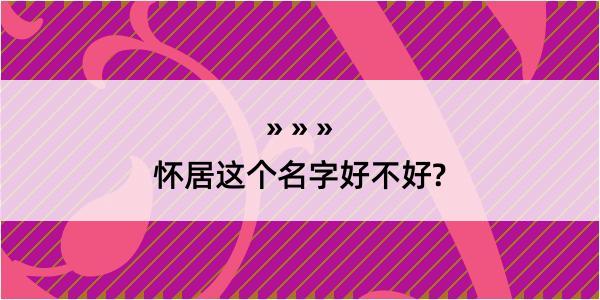 怀居这个名字好不好?