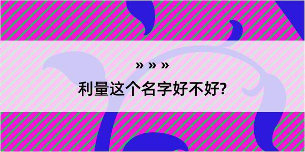 利量这个名字好不好?