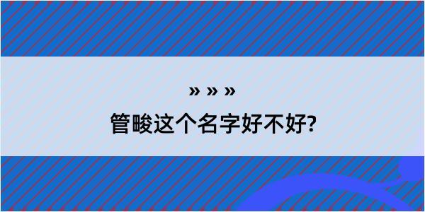 管畯这个名字好不好?