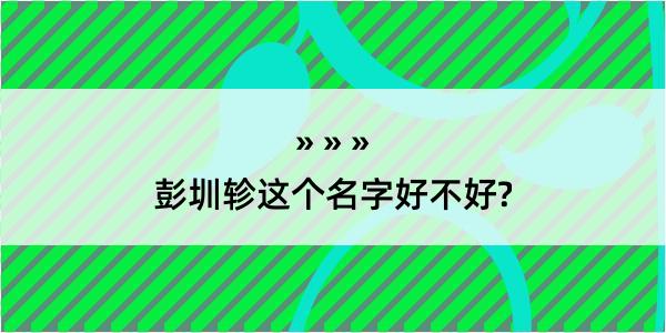 彭圳轸这个名字好不好?