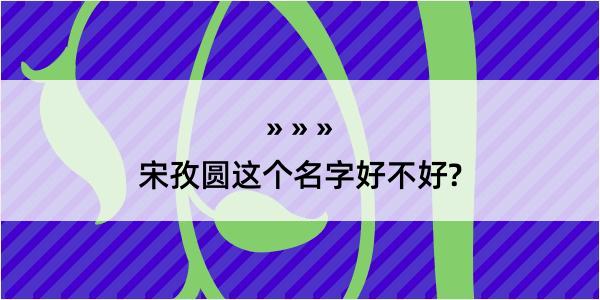 宋孜圆这个名字好不好?