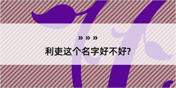 利吏这个名字好不好?