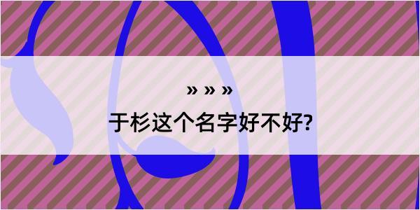 于杉这个名字好不好?