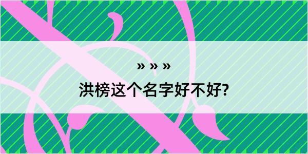 洪榜这个名字好不好?