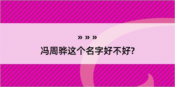 冯周骅这个名字好不好?