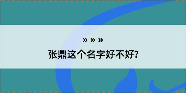 张鼎这个名字好不好?