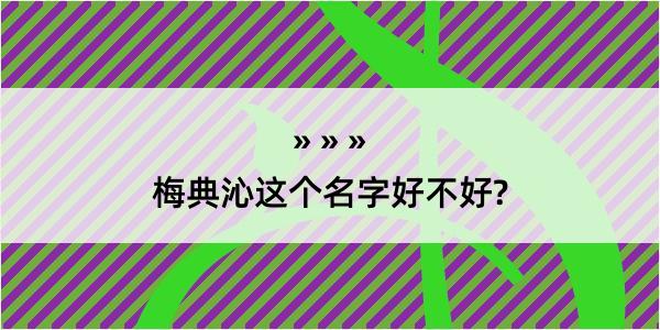 梅典沁这个名字好不好?