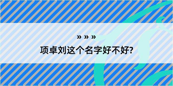 项卓刘这个名字好不好?