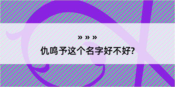 仇鸣予这个名字好不好?