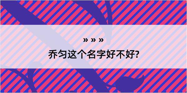 乔匀这个名字好不好?