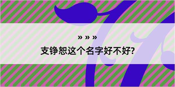 支铮恕这个名字好不好?