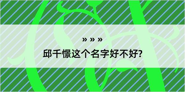 邱千憬这个名字好不好?