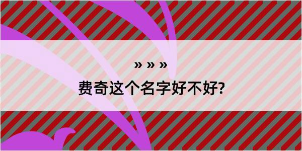 费奇这个名字好不好?