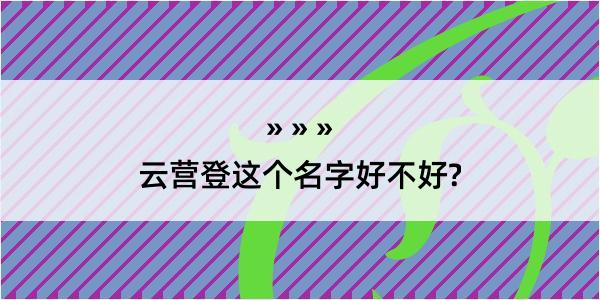 云营登这个名字好不好?